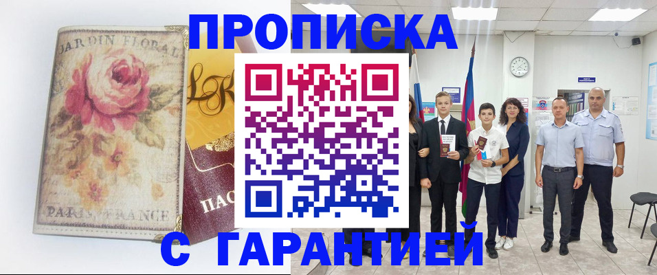 купить прописку в Кинешме